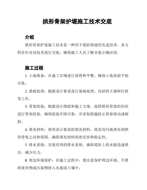 拱形骨架护堤施工技术交底