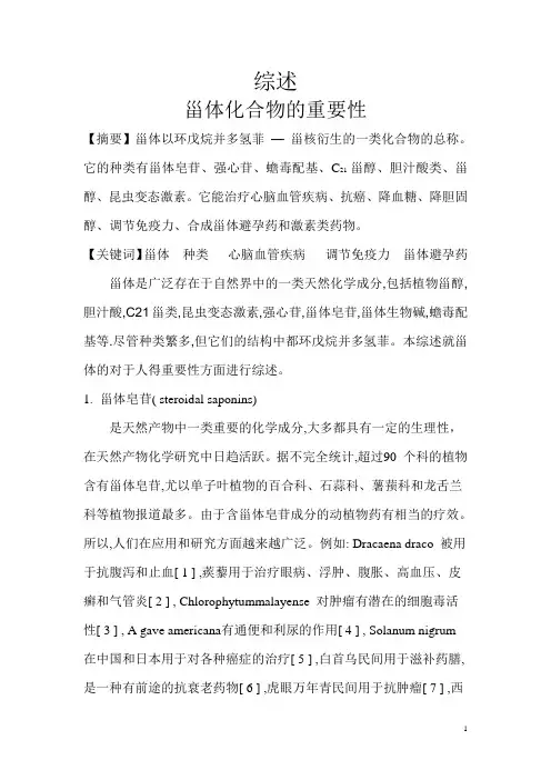 甾体化合物的重要性综述