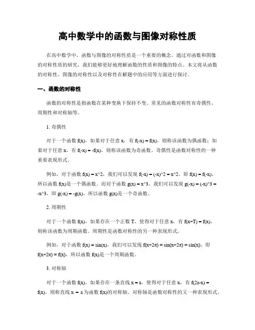 高中数学中的函数与图像对称性质