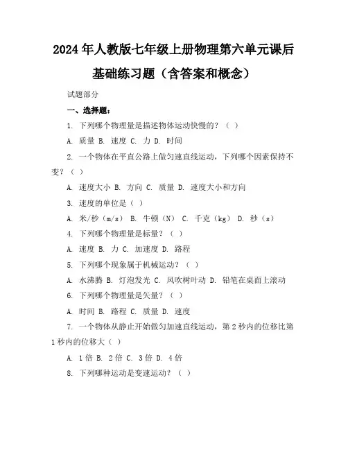 2024年人教版七年级上册物理第六单元课后基础练习题(含答案和概念)