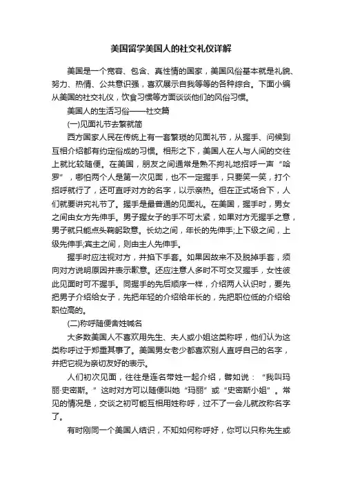 美国留学美国人的社交礼仪详解