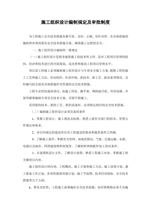施工组织设计编制规定及审批制度