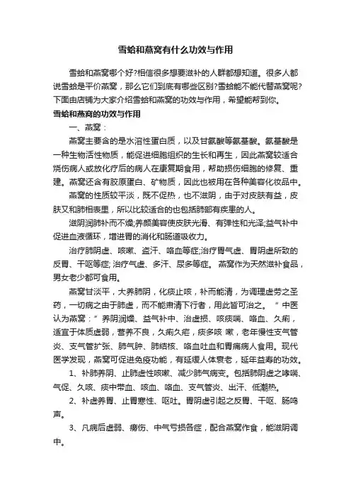 雪蛤和燕窝有什么功效与作用