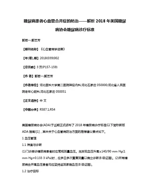 糖尿病患者心血管合并症的防治——解析2018年美国糖尿病协会糖尿病诊疗标准