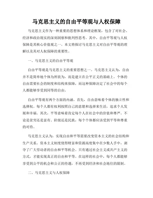 马克思主义的自由平等观与人权保障