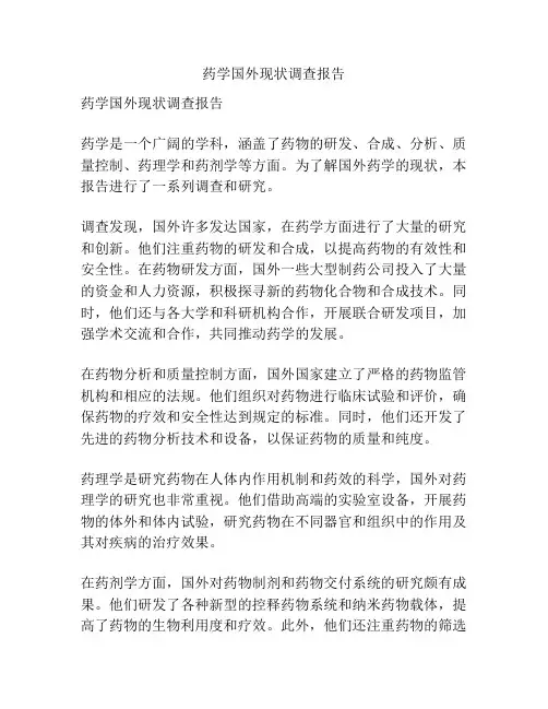 药学国外现状调查报告