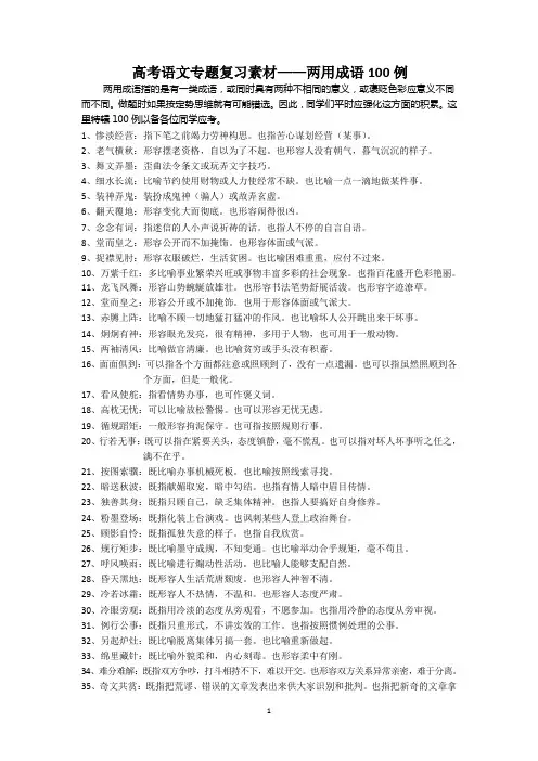 高考语文专题复习素材：两面成语100例