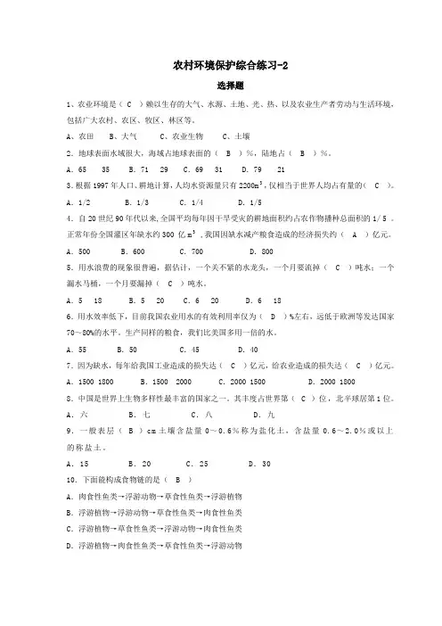 农村环境保护综合练习-2选择题答案