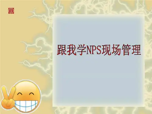 跟我学NPS现场管理