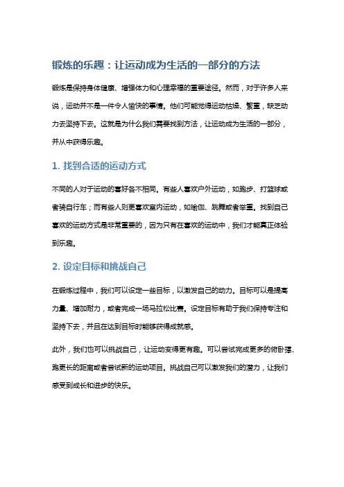 锻炼的乐趣：让运动成为生活的一部分的方法