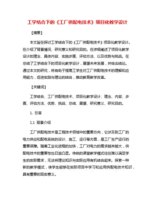 工学结合下的《工厂供配电技术》项目化教学设计
