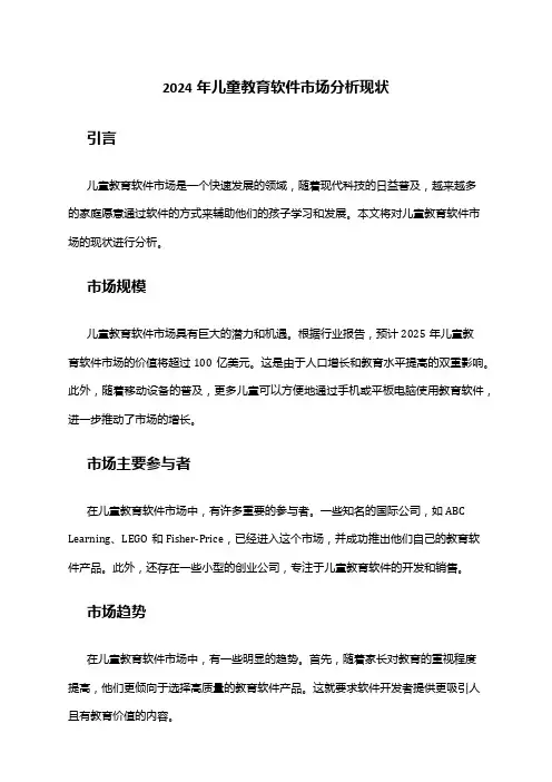 2024年儿童教育软件市场分析现状
