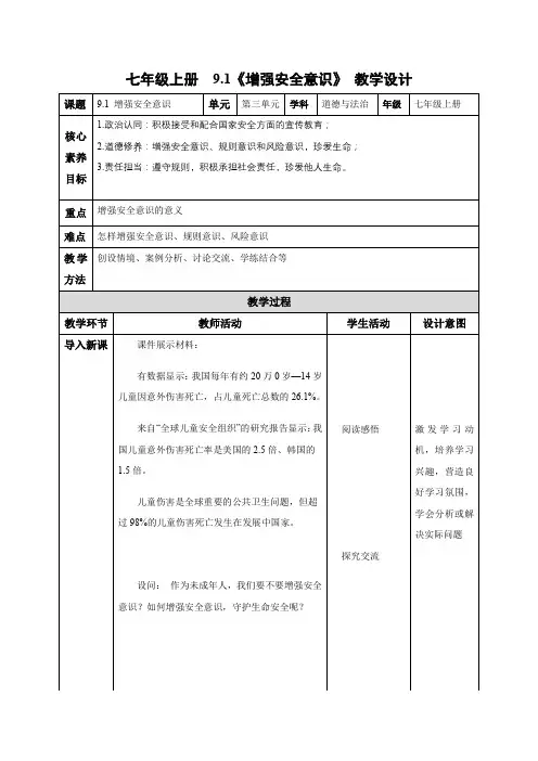 9.1 增强安全意识(教学设计)七年级道德与法治上册(统编版2024)