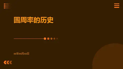 圆周率的历史