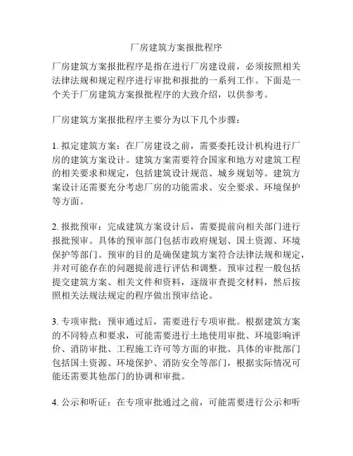 厂房建筑方案报批程序