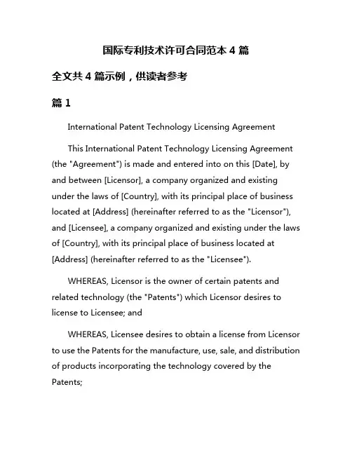 国际专利技术许可合同范本4篇