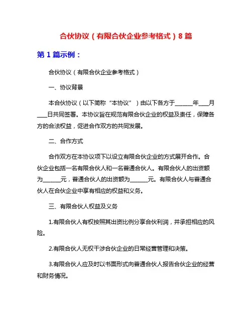 合伙协议(有限合伙企业参考格式)8篇