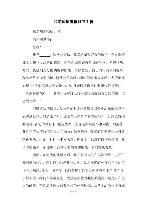 和老师顶嘴检讨书7篇