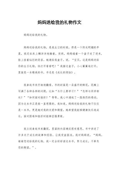 妈妈送给我的礼物作文