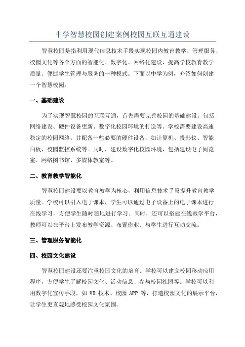 中学智慧校园创建案例校园互联互通建设