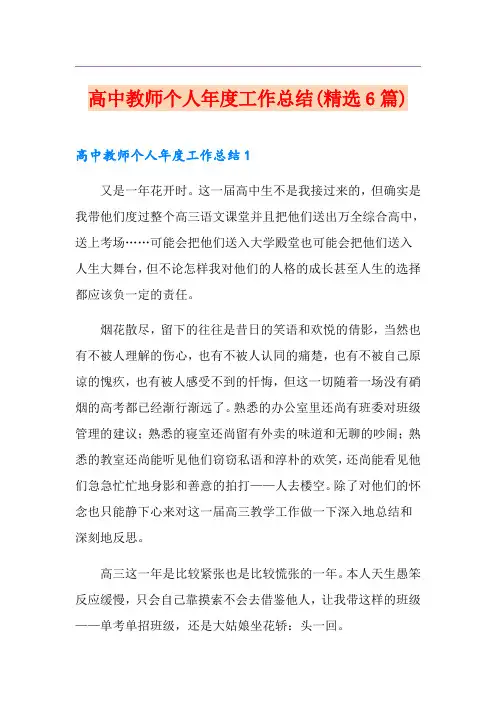 高中教师个人年度工作总结(精选6篇)
