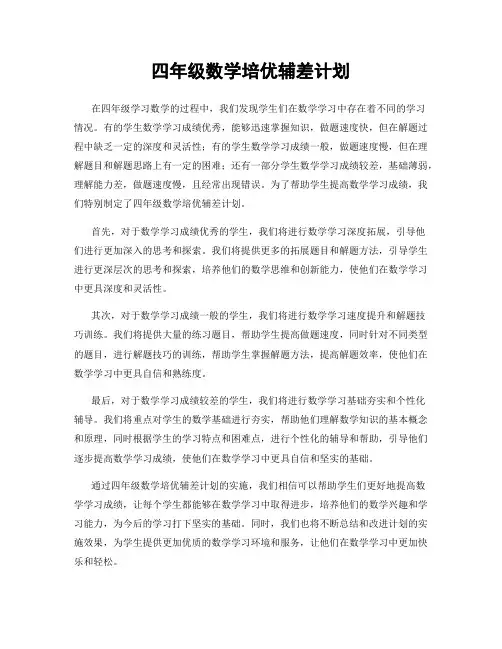 四年级数学培优辅差计划