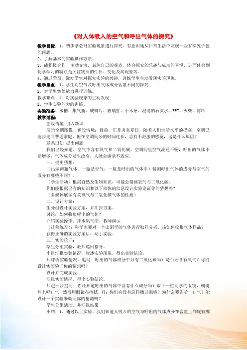 九年级化学上册 对人体吸入的空气和呼出气体的探究教案 新人教版