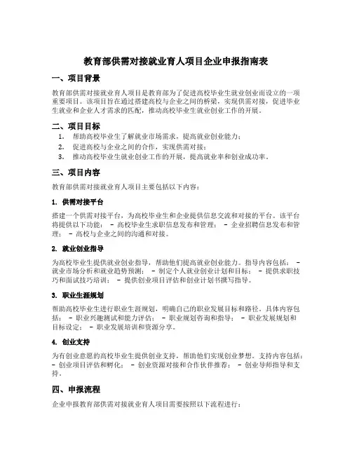 教育部供需对接就业育人项目企业申报指南表