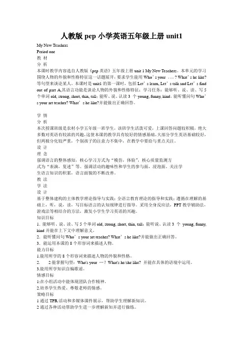 人教版pep小学英语五年级上册unit1第一课时教学设计