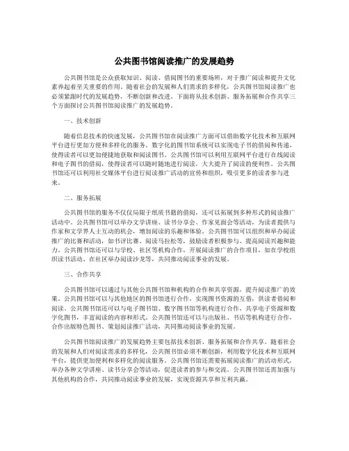 公共图书馆阅读推广的发展趋势