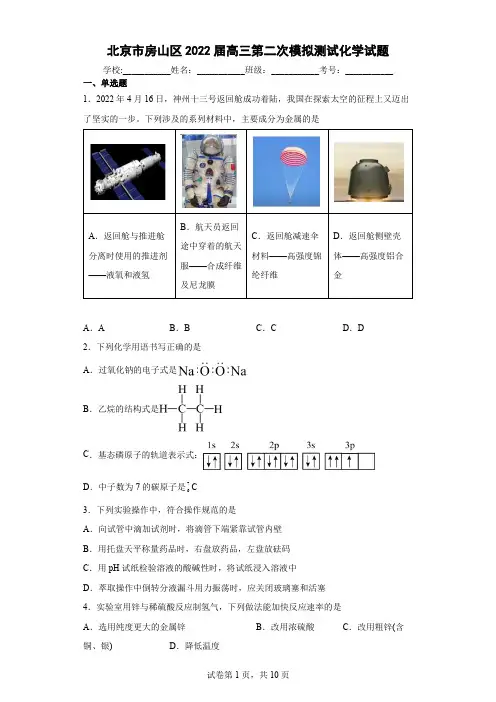 北京市房山区2022届高三第二次模拟测试化学试题(含答案解析)