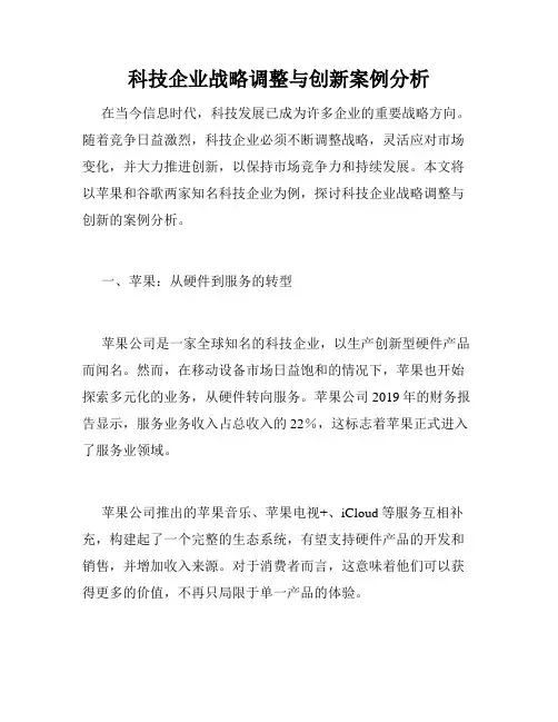 科技企业战略调整与创新案例分析