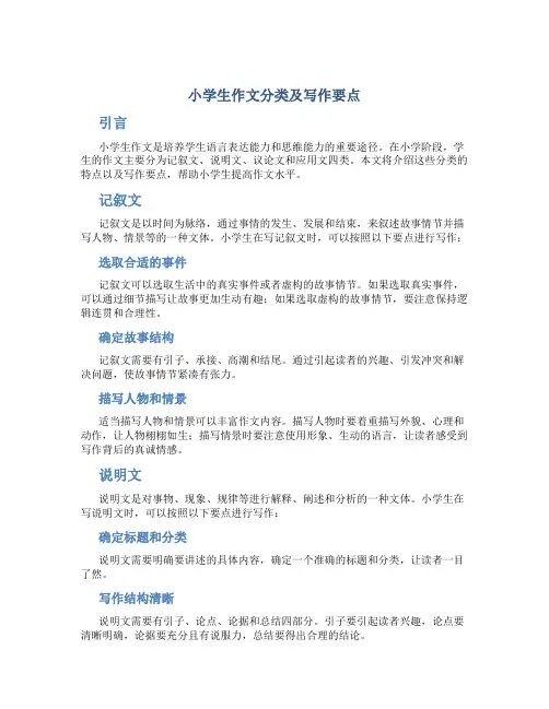 小学生作文分类及写作要点