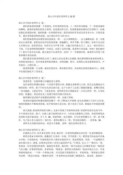 我心目中的好老师作文15篇