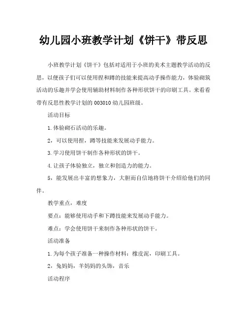 幼儿园小班教案《饼干》含反思