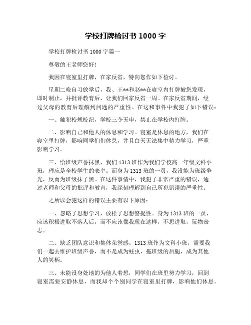 学校打牌检讨书1000字