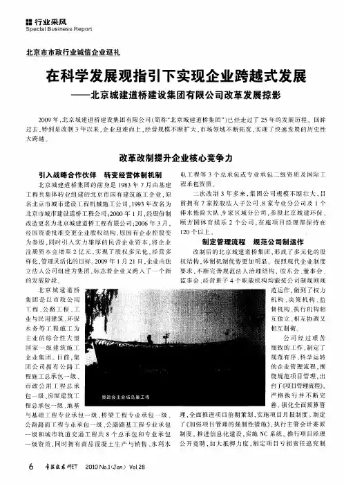 在科学发展观指引下实现企业跨越式发展——北京城建道桥建设集团有限公司改革发展掠影