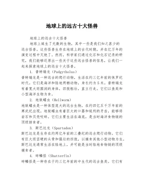 地球上的远古十大怪兽