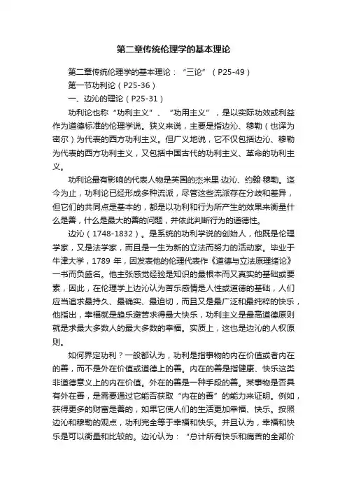 第二章传统伦理学的基本理论