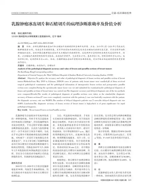 乳腺肿瘤冰冻切片和石蜡切片的病理诊断准确率及价值分析