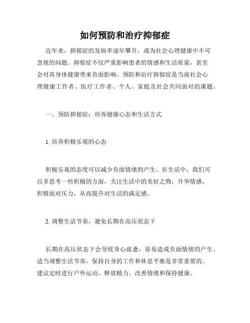 如何预防和治疗抑郁症