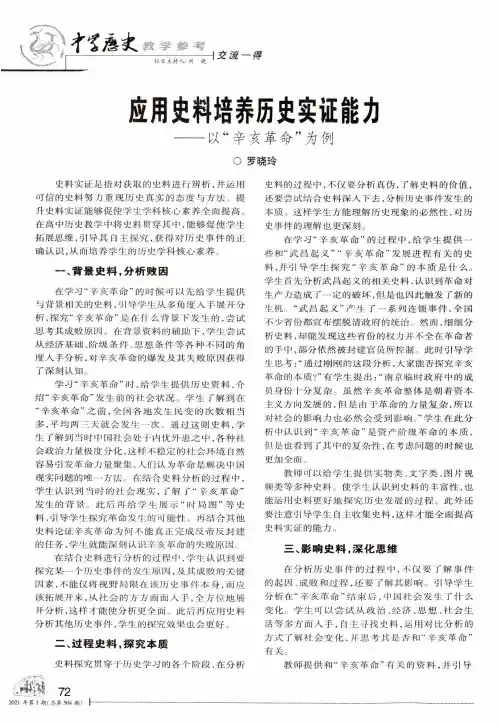 应用史料培养历史实证能力——以“辛亥革命”为例
