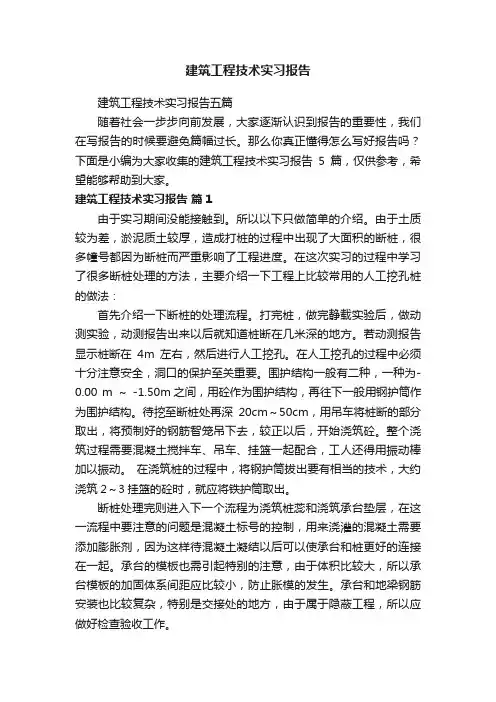 建筑工程技术实习报告五篇