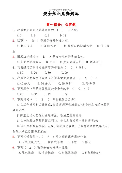安全知识竞赛题库大全