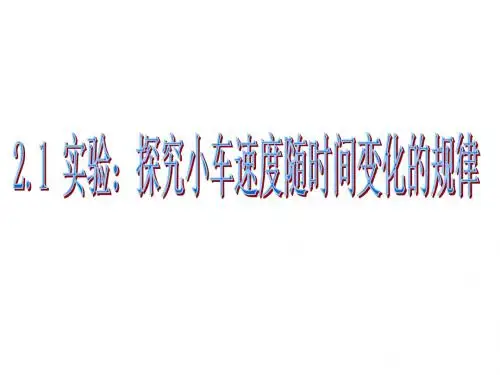 高一物理探究小车速度随时间变化的规律