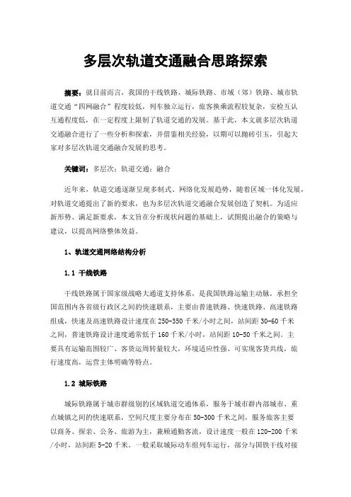 多层次轨道交通融合思路探索