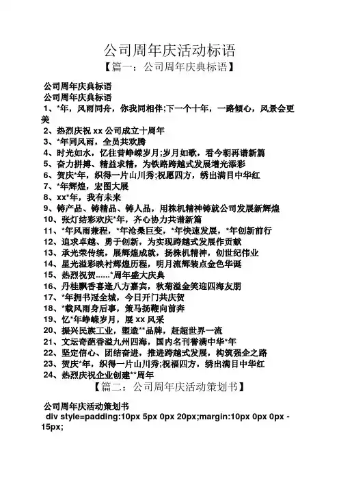 口号标语之公司周年庆活动标语