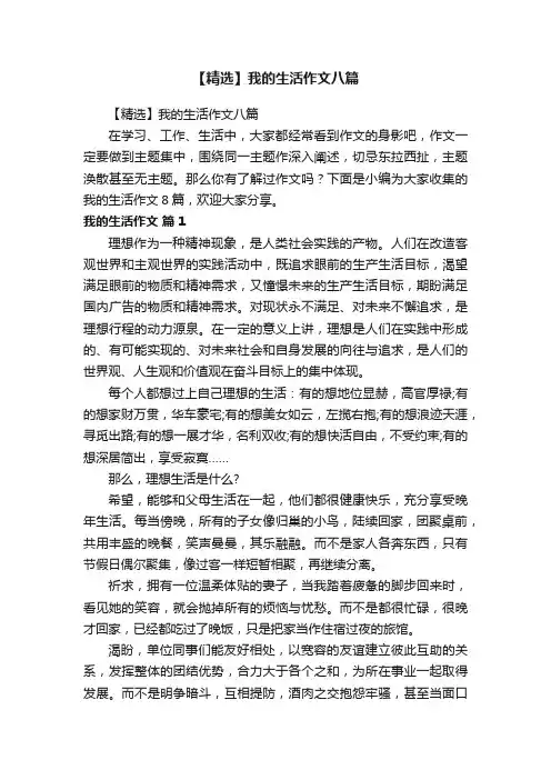 【精选】我的生活作文八篇