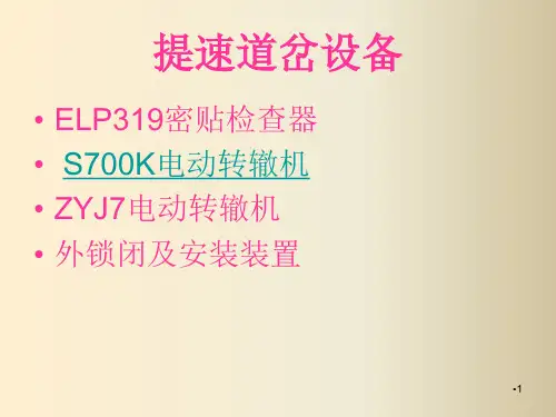 提速道岔故障与检修