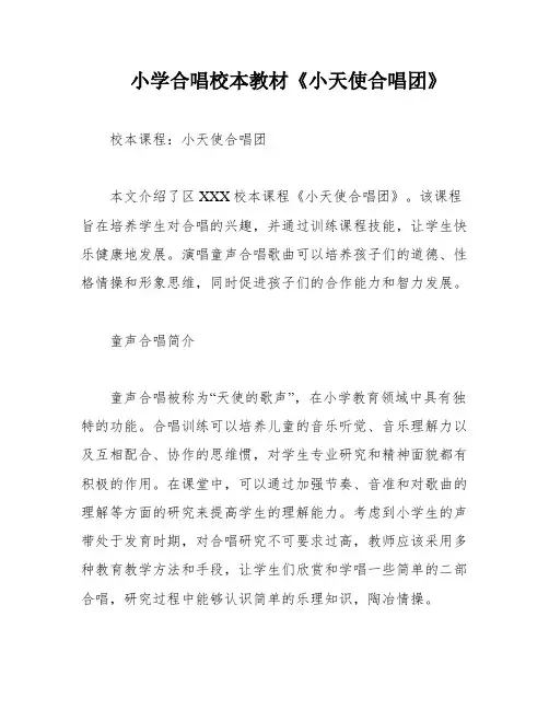 小学合唱校本教材《小天使合唱团》